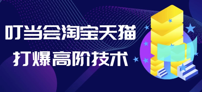 叮当会淘宝天猫打爆高阶技术-柚子资源网