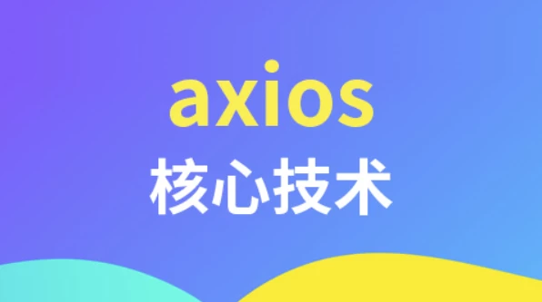 axios核心技术-柚子资源网