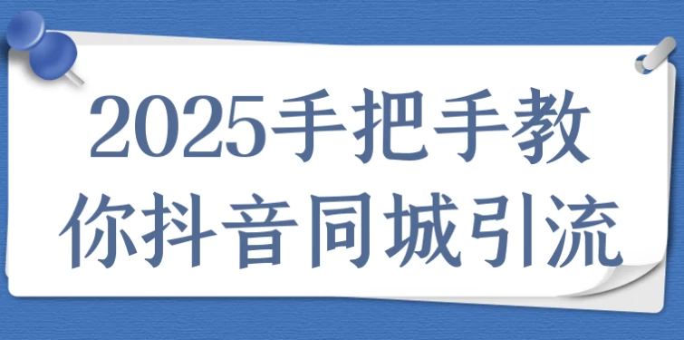 2025手把手教你抖音同城引流-柚子资源网