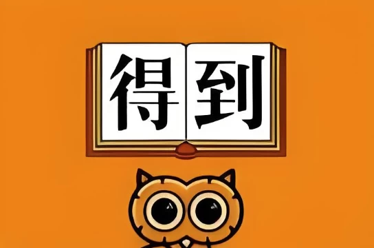 2025得到付费课程更新-柚子资源网