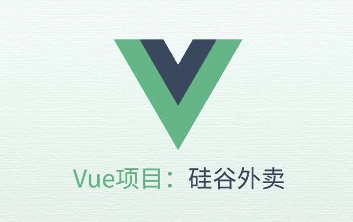 VUE项目实战《硅谷外卖》-带源码课件-柚子资源网