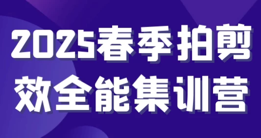 2025春季拍剪效全能集训营-柚子资源网