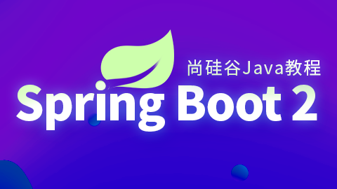 SpringBoot2核心技术与响应式编程–带源码课件-柚子资源网