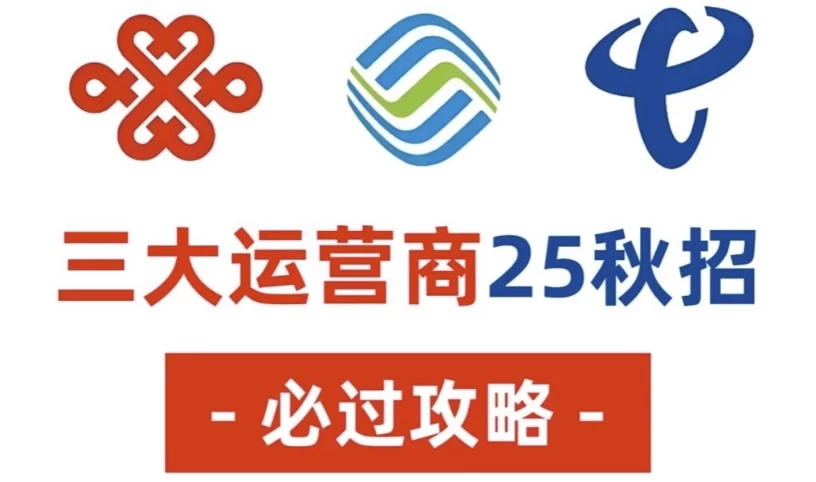 25年三大运营商笔试面试资料！需要的赶紧收藏下来！-柚子资源网