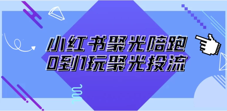 小红书聚光陪跑0到1玩聚光投流-柚子资源网