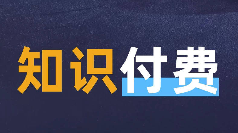 最新知识付费课程年入30万的赚钱训练营-柚子资源网