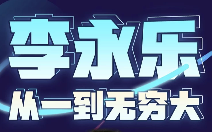 李永乐老师|从一到无穷大（完结）-柚子资源网