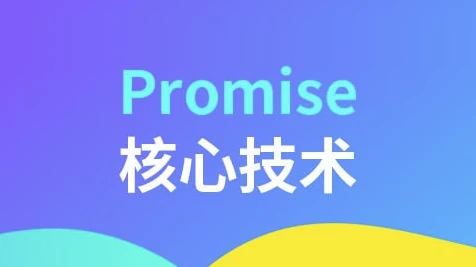 Promise核心技术-柚子资源网