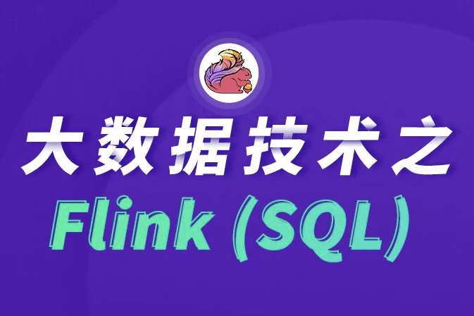 大数据技术之FlinkSQL–带源码课件-柚子资源网