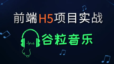 HTML5前端项目-谷粒音乐–带源码课件-柚子资源网