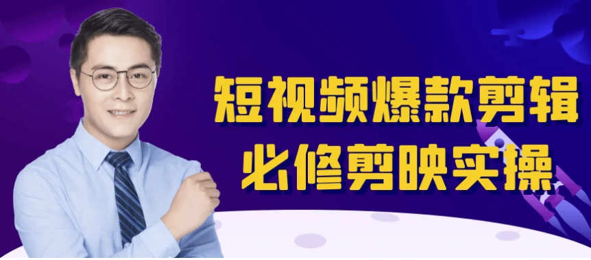 短视频爆款剪辑必修剪映实操-柚子资源网