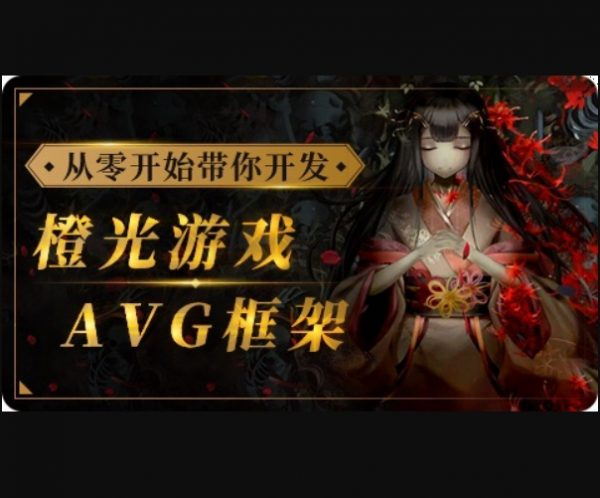 从零开始带你开发橙光游戏AVG框架，从UI搭建到多线剧情实战-柚子资源网