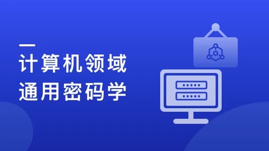 人人都该懂密码学，通用密码学原理与应用实战（12章完结）-柚子资源网