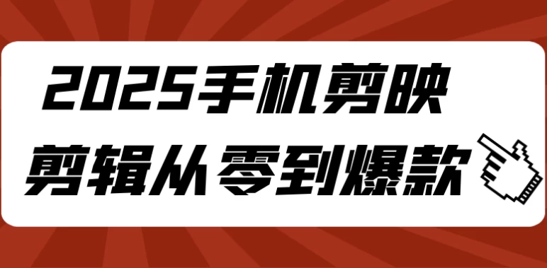 2025手机剪映剪辑从零到爆款-柚子资源网