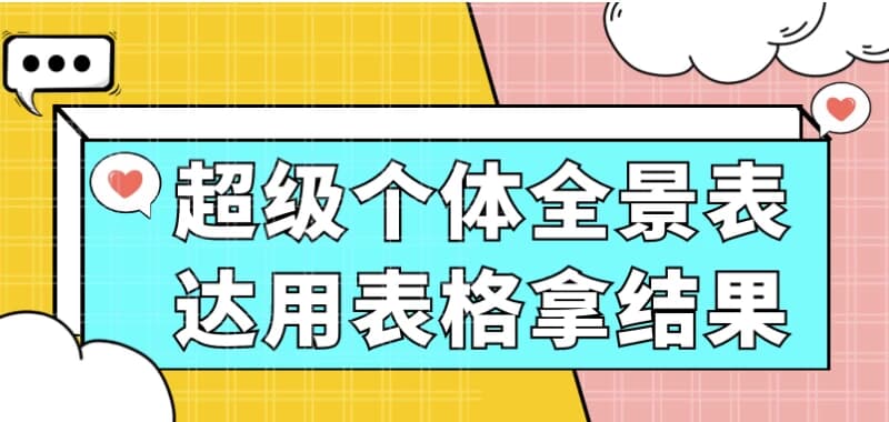 超级个体全景表达用表格拿结果-柚子资源网