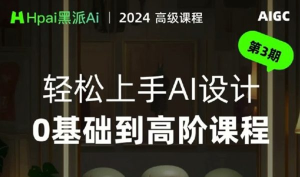 黑派AiGC轻松上手AI设计0基础到高阶课程-柚子资源网