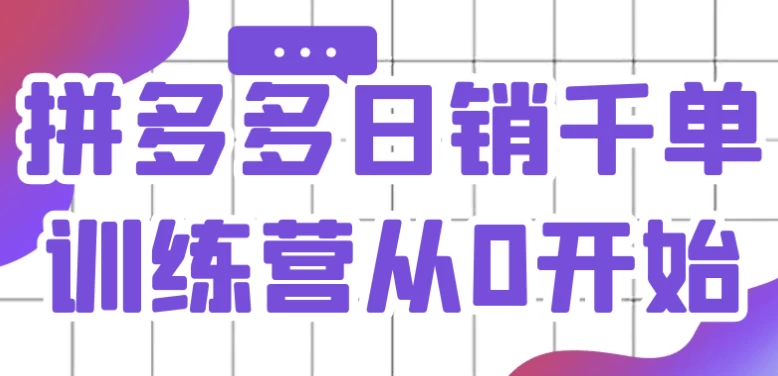 拼多多日销千单训练营从0开始-柚子资源网