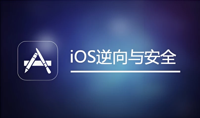 IOS逆向与安全-柚子资源网