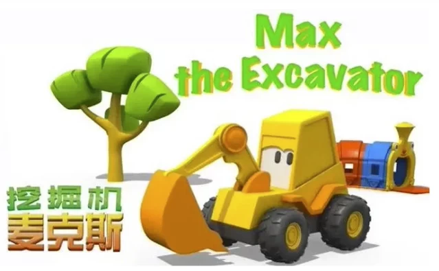英语启蒙益智动画《挖掘机麦克斯ExcavatorMax》-柚子资源网
