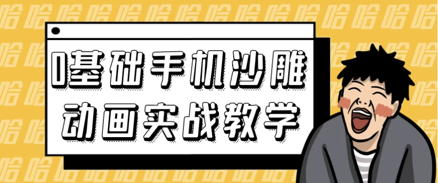 0基础手机沙雕动画实战教学-柚子资源网
