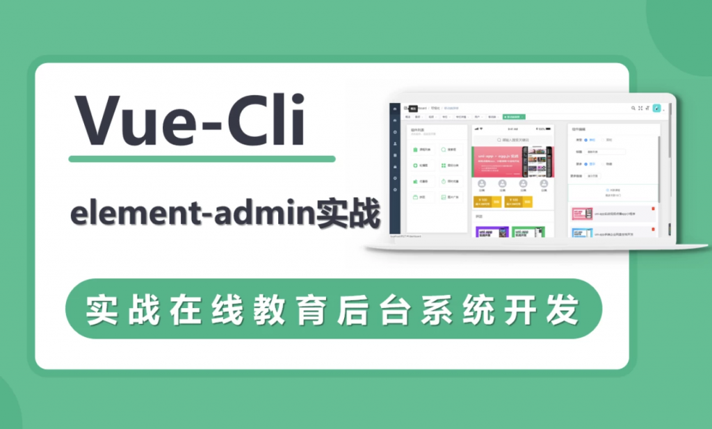 VueCli实战在线教育后台系统-柚子资源网
