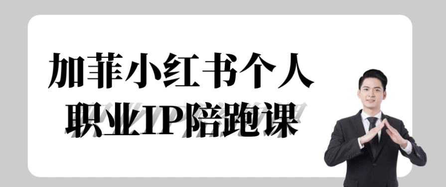 加菲小红书个人职业IP陪跑课-柚子资源网