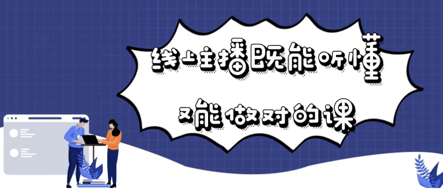线上主播既能听懂又能做对的课-柚子资源网