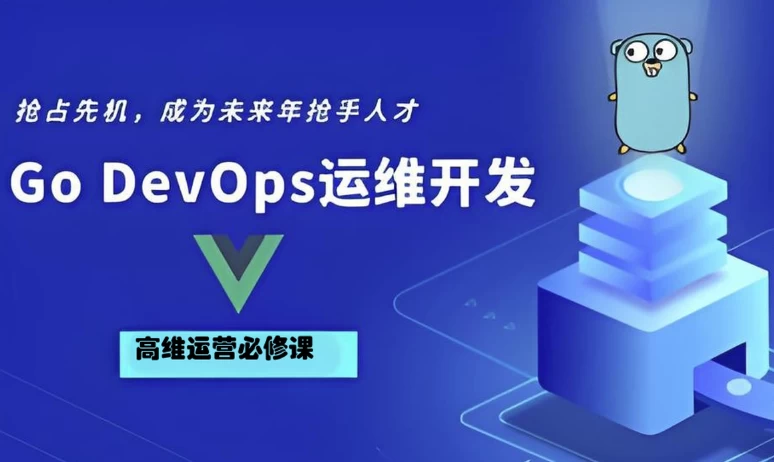 GoGolangDevOps运维开发实战集训营-柚子资源网