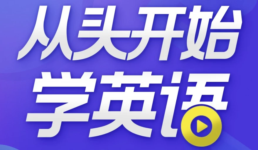 从头开始学英语英语口语零基础入门必备-柚子资源网