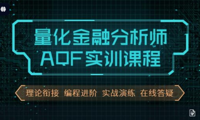 量化金融分析师AQF实训，量化投资策略实战视频+资料-柚子资源网