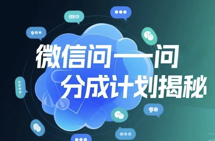 微信问一问创作者分成计划，用手机轻松日赚50+的新项目-柚子资源网