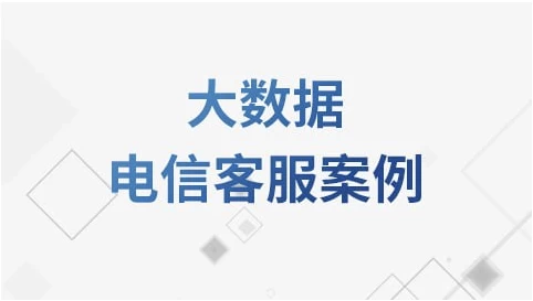 大数据电信客服案例教程–带源码课件-柚子资源网
