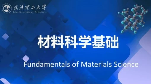 材料科学基础–武汉理工大学-柚子资源网