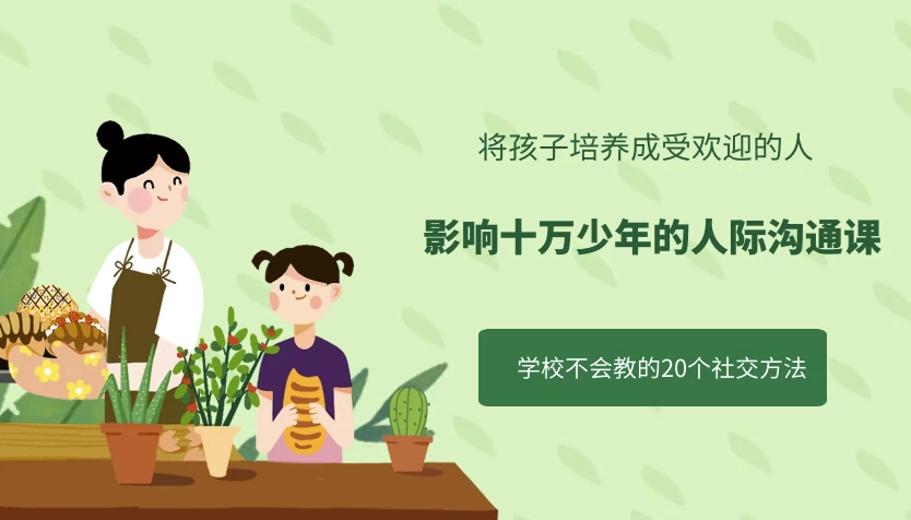 影响十万少年的人际沟通课-柚子资源网