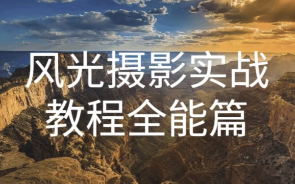 奇幻魅影风光摄影实战课程-柚子资源网