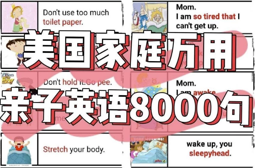 美国家庭万用亲子英语8000句(墙卡+音视频+文档)-柚子资源网