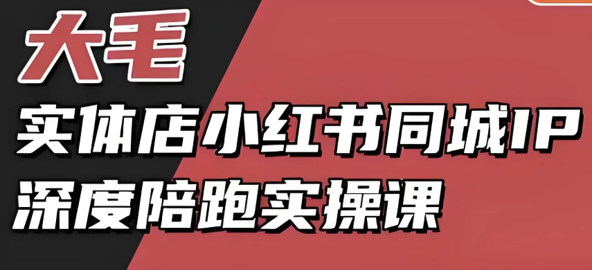 实体店小红书同城IP深度陪跑实操课，实体店小红书获客教程-柚子资源网