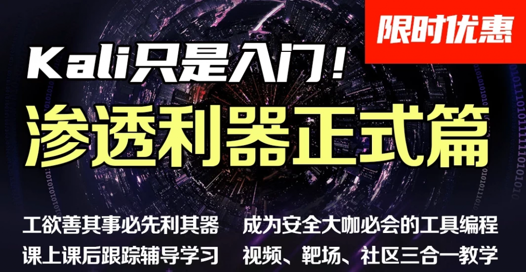 掌控安全学院-渗透利器进阶班04期–带源码课件-柚子资源网