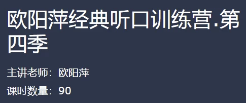 欧阳萍经典听口训练营-柚子资源网