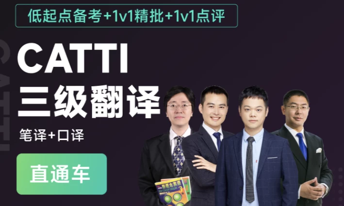 CATTI三级翻译全程通关班（笔译+口译）-柚子资源网