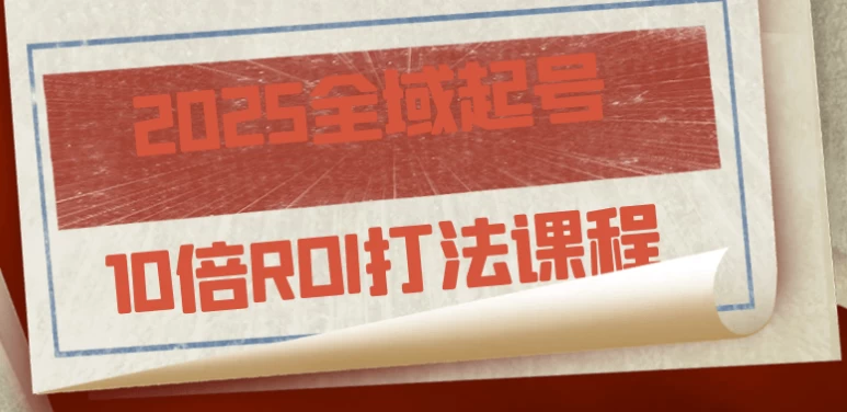 2025全域起号10倍ROI打法课程-柚子资源网