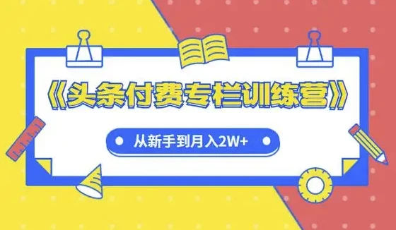 头条付费专栏实战训练营-柚子资源网