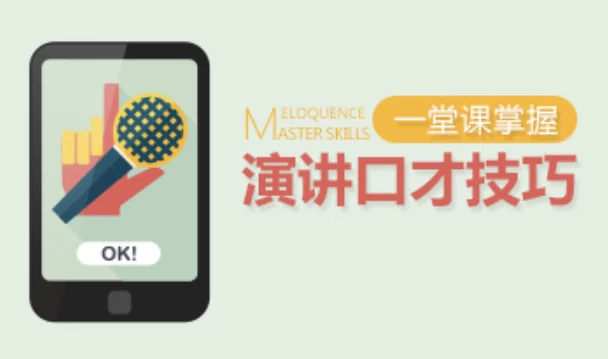 一堂课掌握演讲口才技巧-柚子资源网