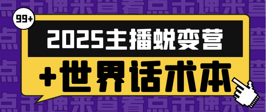 2025主播蜕变营+世界话术本-柚子资源网