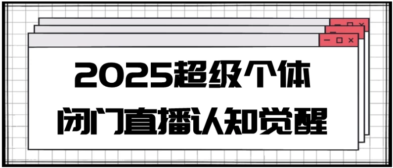 2025超级个体闭门直播认知觉醒-柚子资源网