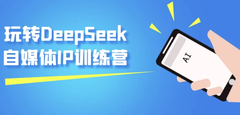 玩转DeepSeek自媒体IP训练营-柚子资源网