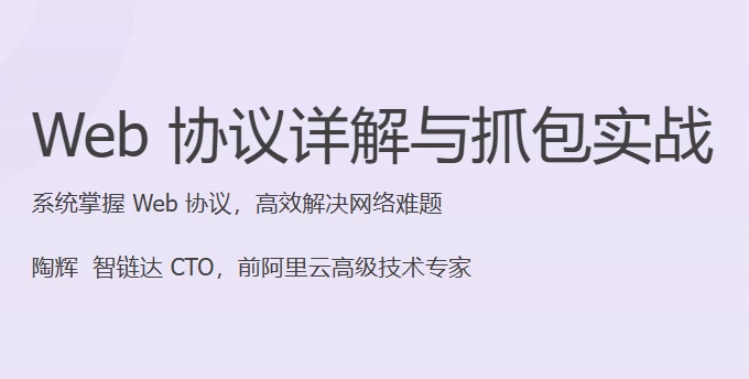 Web协议详解与抓包实战-柚子资源网