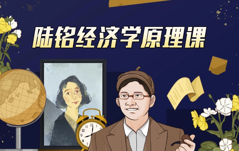 上海交大陆铭教授的经济学思维课-柚子资源网