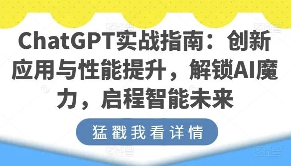 ChatGPT实战指南：创新应用与性能提升-柚子资源网