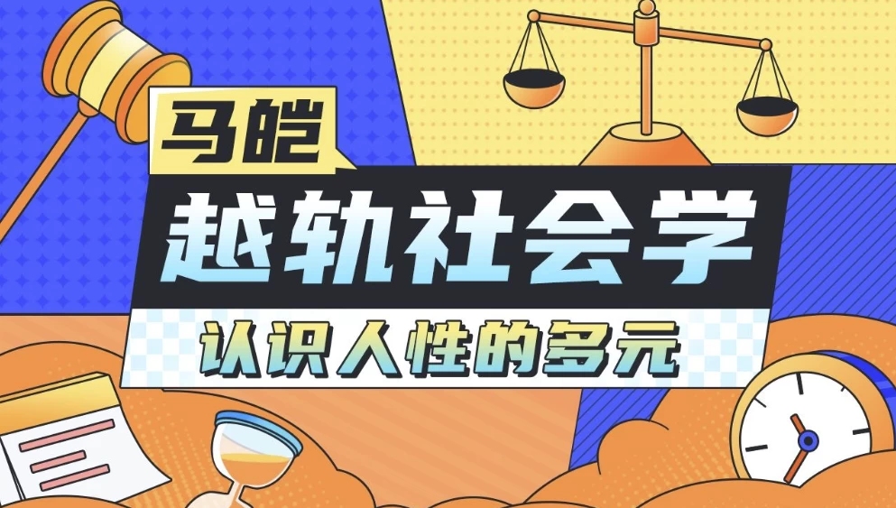 马皑教授的社会学：人类的越轨行为研究-柚子资源网